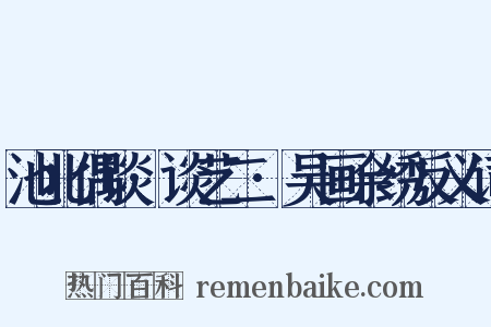 池北偶谈·谈艺二·吴画余绣反义词是什么意思的图片